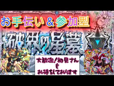 【🔴モンスト】破界の星墓など　参加型（いない場合固定アムマラ）【くらん】