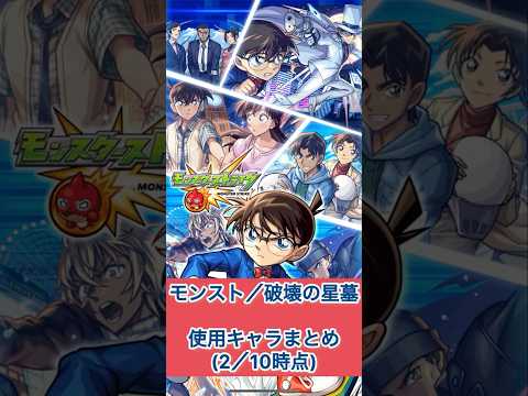 モンスト　破壊の星墓　使用キャラまとめ