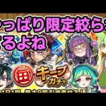 【モンスト】毎キープガチャを４アカで引いてみた＆簡易考察【ずんだもん】