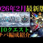 【モンスト】初回クリア編成からどれだけ楽になった??実装されてちょうど半年の『破界の星墓』全10クエストで自分が使っている最新ガチパ編成を一挙紹介!!【2026年2月最新版】