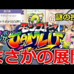 【モンスト】「モンジャム予想」《最新情報》※まさかの直前で謎の投稿…何かのヒントか?＆10大企画であのコラボが可能性アップ!?明日のモンストニュース予想【モンストJAMLIT】