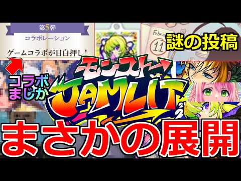 【モンスト】「モンジャム予想」《最新情報》※まさかの直前で謎の投稿…何かのヒントか?＆10大企画であのコラボが可能性アップ!?明日のモンストニュース予想【モンストJAMLIT】