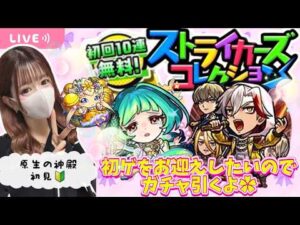 【モンストライブ】ストライカーズコレクションガチャ&原生の神殿【Day120？】