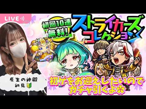 【モンストライブ】ストライカーズコレクションガチャ&原生の神殿【Day120？】