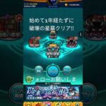 破壊の星墓クリア　証拠ももちろん出します‼️#モンスト