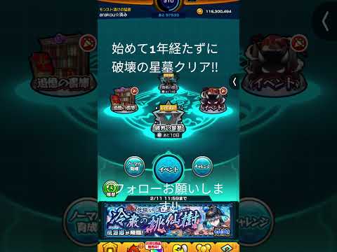 破壊の星墓クリア　証拠ももちろん出します‼️#モンスト