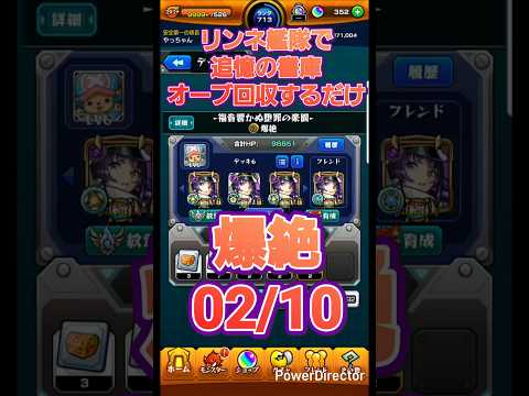 【モンスト】リンネが強すぎるので艦隊で書庫オーブを回収するだけの動画0210 #Shorts #モンスト #モンスターストライク #リンネ