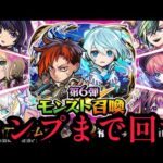 モンスト６弾召喚コンプまで回す【コトダマン】