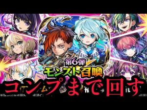 モンスト６弾召喚コンプまで回す【コトダマン】