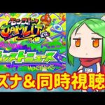 【JAMLIT】コラボ期待！！キズナ貯めながらモンストニュース同時視聴【モンスト】