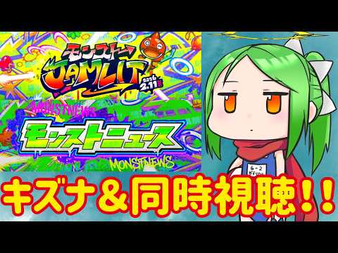 【JAMLIT】コラボ期待！！キズナ貯めながらモンストニュース同時視聴【モンスト】