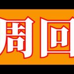 【モンスト】ニュースは１８：３０位から　マラソン・雑談
