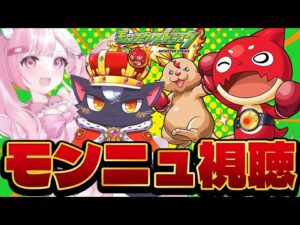 【モンスト】モンストニュースを同時視聴しよ！！【こくめう｜個人Vtuber】