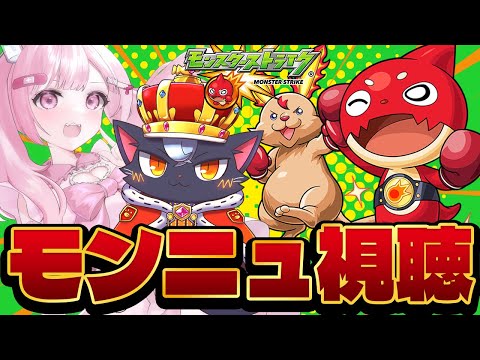 【モンスト】モンストニュースを同時視聴しよ！！【こくめう｜個人Vtuber】