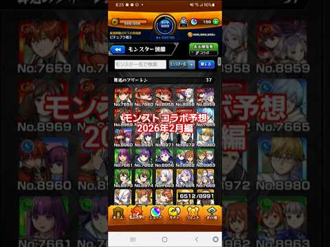 [モンスト]モンストコラボ予想2026年2月編　2月は、新規の可能性大！