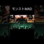 【MAD】モンストMAD #モンスト #モンスターストライク #shorts #MAD