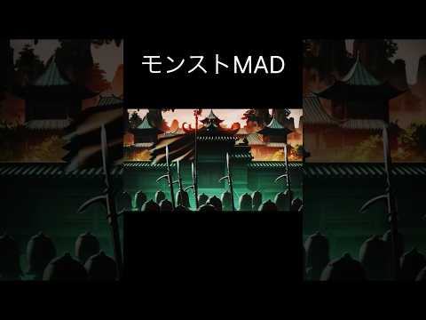 【MAD】モンストMAD #モンスト #モンスターストライク #shorts #MAD