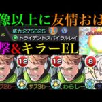 【モンスト】まさかの友情でボス1ワンパン!?誘発すればキラーEL搭載のぶっ壊れ威力!?『モンストクローバー』真獣神化を友撃L厳選してボスが魔王or神のクエストで使ってみた!!【天魔の孤城 試練の間4】