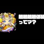 わくリンプリンセスが全然でないってマ？【モンスト】【モンスターストライク】【ぎこちゃん】
