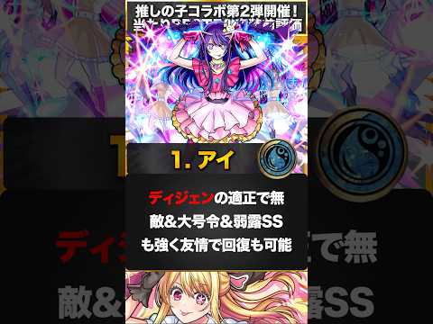 【モンスト】推しの子コラボ2弾当たりキャラランキングBEST5＆事前評価 #モンスト  #モンストニュース