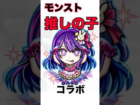 【モンスト】 推しの子コラボ 新規5体 性能見て見た！#モンスト #モンスターストライク #モンストコラボ