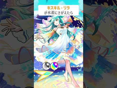 【モンスト】キスキルリラがきがえたら