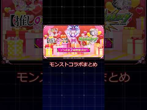浮気したら○す！#推しの子 #モンスト #モンストニュース #推しの子コラボ