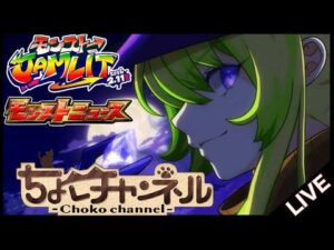 【🔴LIVE】JAMLITモンストニュース同時視聴枠2/11【モンニュ/ちょこ】