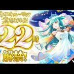 【🔴LIVE】㊗キスキルリラ真獣神化!! 黎絶キャローネで使ってみよう【モンスト/ちょこ】