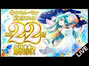 【🔴LIVE】㊗キスキルリラ真獣神化!! 黎絶キャローネで使ってみよう【モンスト/ちょこ】