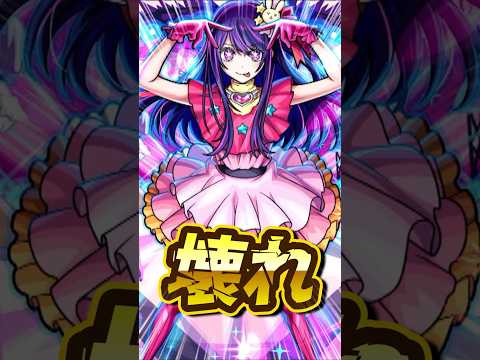 【ヤバい】モンスト推しの子コラボ第2弾でヤバすぎる性能のキャラ達が盛り沢山！！【モンスト】 #モンスト #モンストニュース  #モンスターストライク #リアクション  #shorts