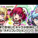 【TVアニメ『【推しの子】』×モンスト】ルビー、有馬かな、アクア 獣神化・改！強力な「ネオリフレクションリング」を所持！【新キャラ使ってみた｜モンスト公式】