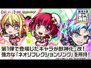 【TVアニメ『【推しの子】』×モンスト】ルビー、有馬かな、アクア 獣神化・改！強力な「ネオリフレクションリング」を所持！【新キャラ使ってみた｜モンスト公式】