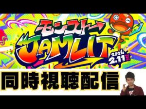 【モンストLIVE🔴】  モンストJAMLIT モンストニュース同時視聴配信  2026/2/11【みやびもち】