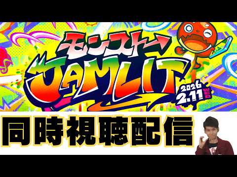【モンストLIVE🔴】  モンストJAMLIT モンストニュース同時視聴配信  2026/2/11【みやびもち】