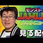 【モンニュ同時視聴】久々で、2026年最初の、モンストニュース見る枠。【モンストJAMLIT】