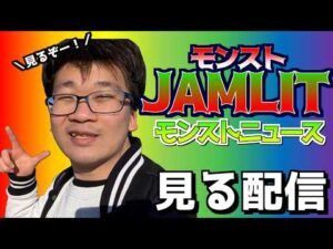 【モンニュ同時視聴】久々で、2026年最初の、モンストニュース見る枠。【モンストJAMLIT】