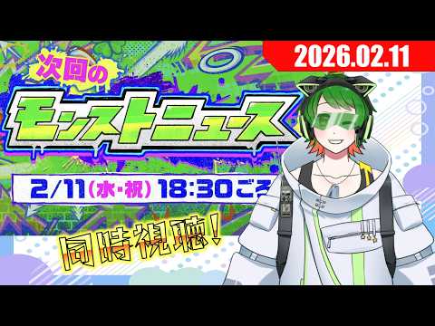 モンジャム特大情報に期待！　モンストニュース同時視聴配信#62【モンストニュース】