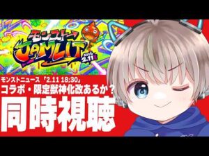 【モンストニュース】コラボ予想と限定獣神化改の予想しながらみんなで同時視聴やる！【モンストJAMLIT】【ゆらたま】