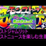 今日は遂にモンジャム！！モンストニュースを楽しむ配信！