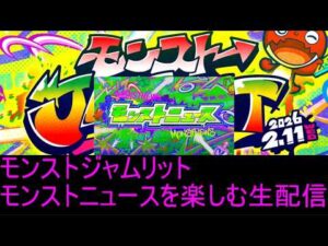 今日は遂にモンジャム！！モンストニュースを楽しむ配信！