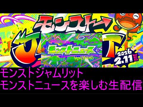今日は遂にモンジャム！！モンストニュースを楽しむ配信！