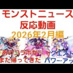 [モンスト]あのコラボがまた帰ってきた！モンストニュース反応動画2026年2月編