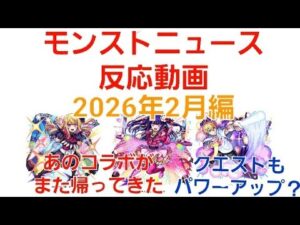 [モンスト]あのコラボがまた帰ってきた！モンストニュース反応動画2026年2月編