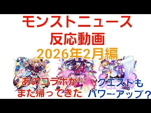 [モンスト]あのコラボがまた帰ってきた！モンストニュース反応動画2026年2月編