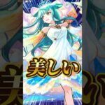 【美しい】トリの真獣神化でキスキルがキャローネ適正に！【モンスト】 　#モンスト #モンスターストライク #モンストJAMLIT #モンストニュース #shorts