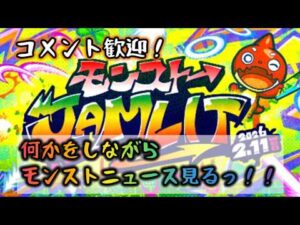 【モンスト】モンストニュース見る！