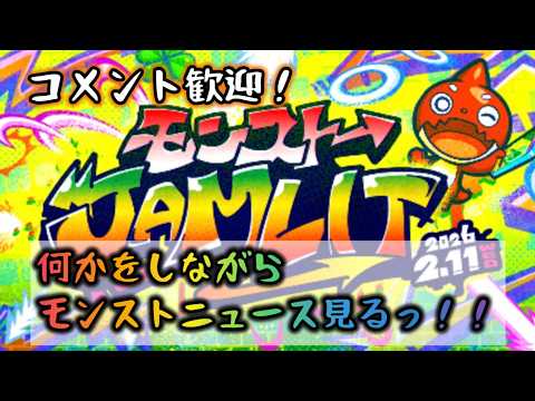 【モンスト】モンストニュース見る！