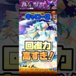 HP管理安定しすぎ。キャローネでキスキル使ってみた！ #shorts #モンスト #モンストニュース #モンストガチャ #黎絶