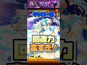 HP管理安定しすぎ。キャローネでキスキル使ってみた！ #shorts #モンスト #モンストニュース #モンストガチャ #黎絶